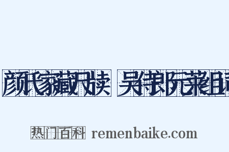颜氏家藏尺牍·吴侍郎元莱组词是什么意思的图片